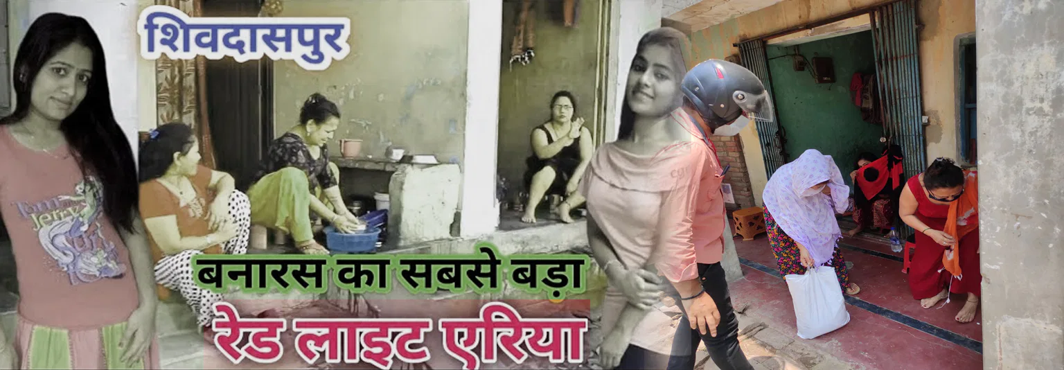 Varanasi, Shivdaspur red light area